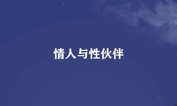 情人与性伙伴