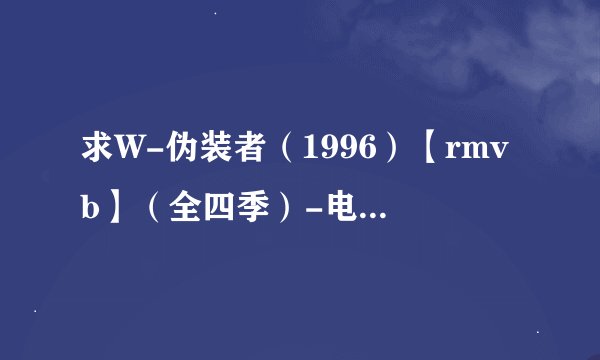 求W-伪装者(1996)【rmvb】(全四季)-电视剧-美剧-完整版-高完整网盘链接下载