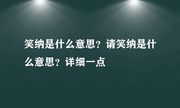 笑纳是什么意思？请笑纳是什么意思？详细一点