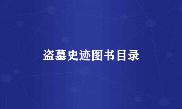 盗墓史迹图书目录
