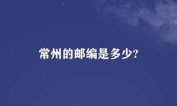 常州的邮编是多少?