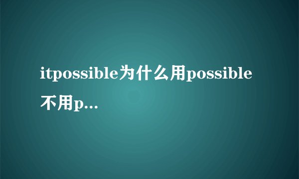 itpossible为什么用possible不用possiblely