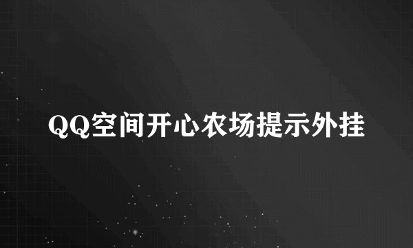 QQ空间开心农场提示外挂