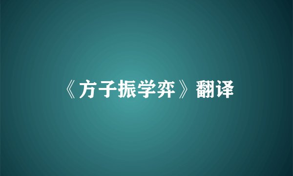 《方子振学弈》翻译