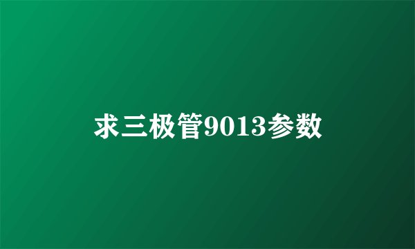 求三极管9013参数