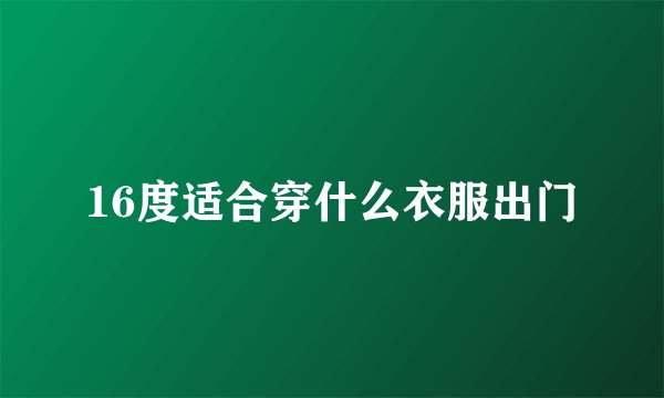 16度适合穿什么衣服出门