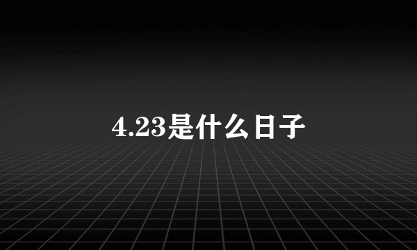 4.23是什么日子