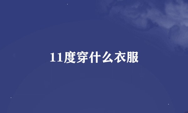 11度穿什么衣服