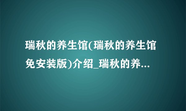 瑞秋的养生馆(瑞秋的养生馆免安装版)介绍_瑞秋的养生馆(瑞秋的养生馆免安装版)是什么