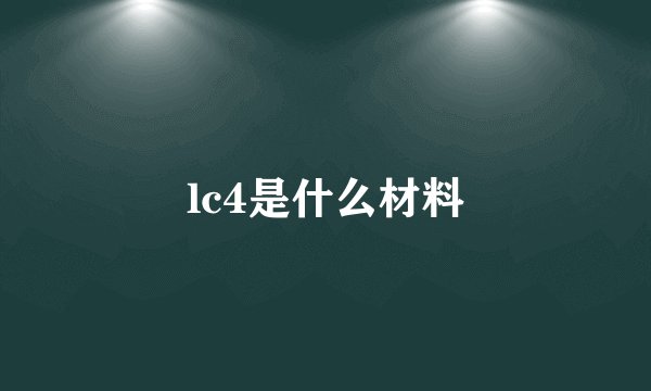 lc4是什么材料