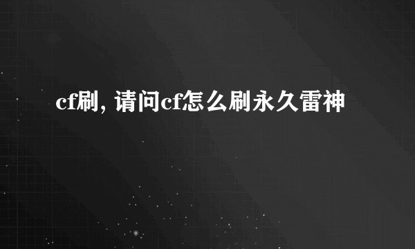 cf刷, 请问cf怎么刷永久雷神