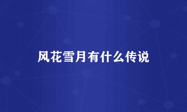 风花雪月有什么传说