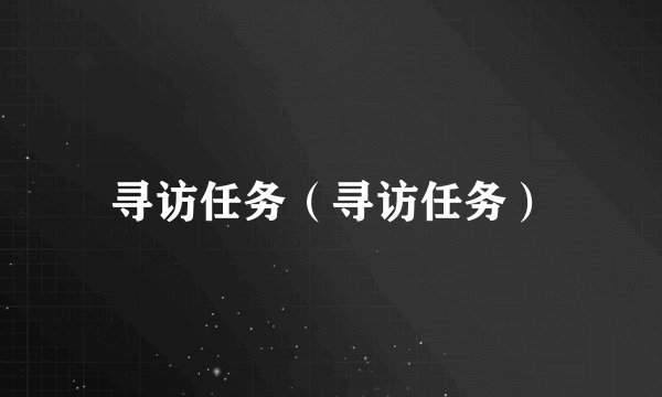寻访任务（寻访任务）