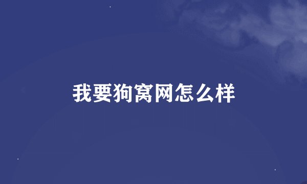 我要狗窝网怎么样