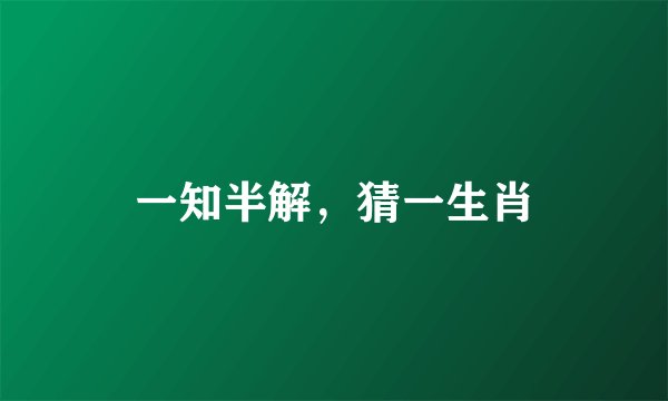 一知半解，猜一生肖