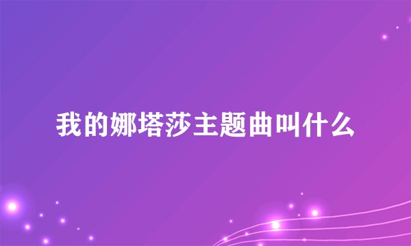 我的娜塔莎主题曲叫什么