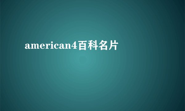 american4百科名片
