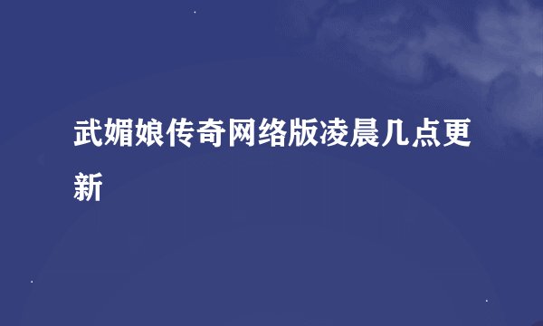武媚娘传奇网络版凌晨几点更新
