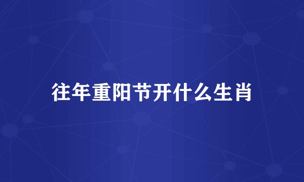 往年重阳节开什么生肖
