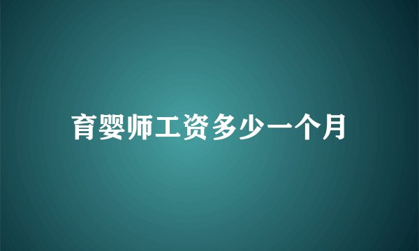 育婴师工资多少一个月