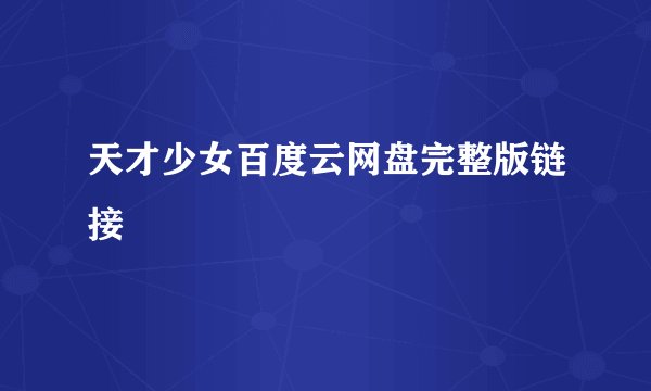 天才少女百度云网盘完整版链接