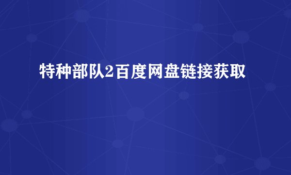 特种部队2百度网盘链接获取