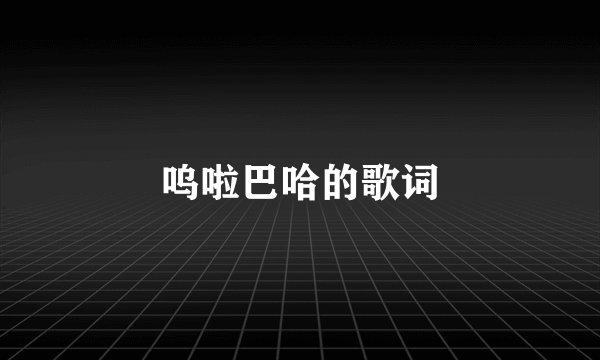 呜啦巴哈的歌词