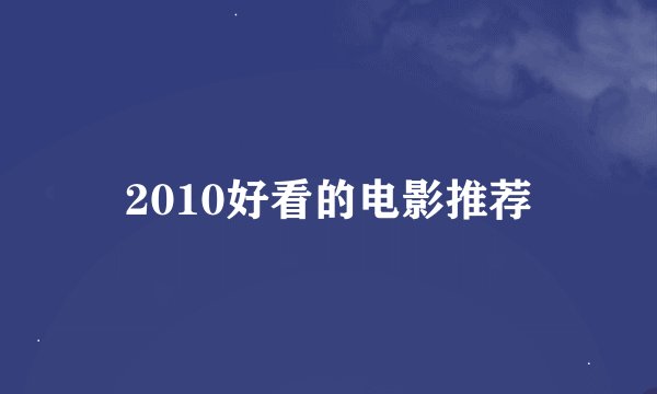 2010好看的电影推荐