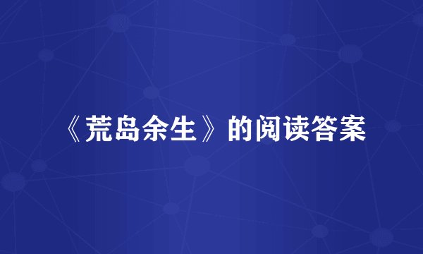 《荒岛余生》的阅读答案