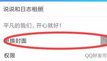 qq相册我的视频怎么换封面