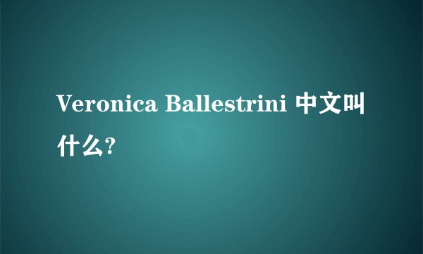 Veronica Ballestrini 中文叫什么?