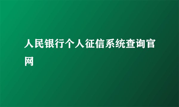 人民银行个人征信系统查询官网