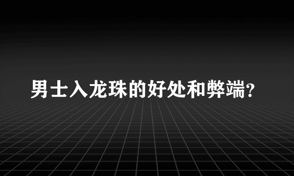 男士入龙珠的好处和弊端?