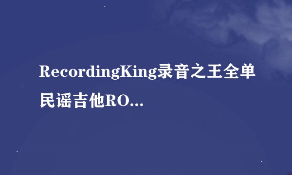 RecordingKing录音之王全单民谣吉他RO227RO327RD327电箱琴-购买最佳价格