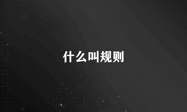 什么叫规则