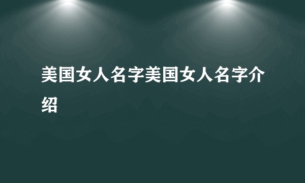 美国女人名字美国女人名字介绍