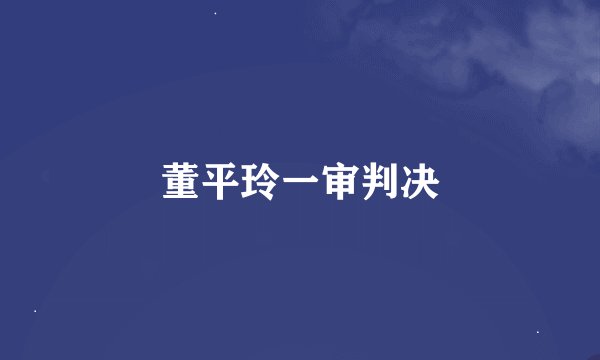 董平玲一审判决