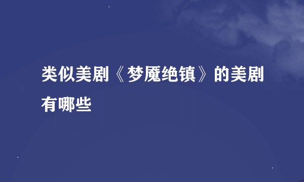类似美剧《梦魇绝镇》的美剧有哪些