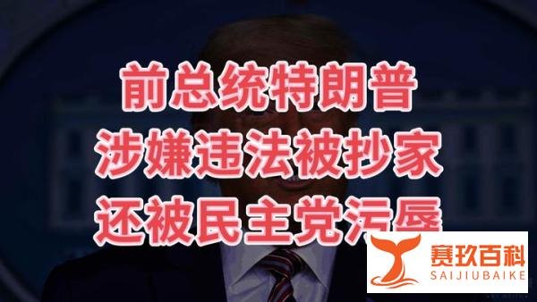 美媒称前总统特朗普涉嫌违反反间谍法，家的上空惊现污辱字样