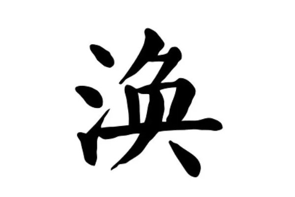 涣的组词是什么?