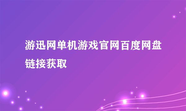 游迅网单机游戏官网百度网盘链接获取