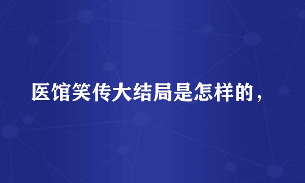 医馆笑传大结局是怎样的,
