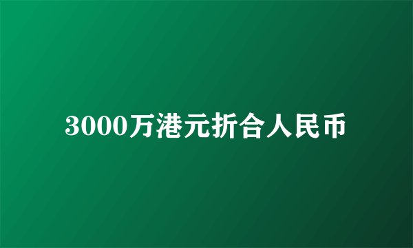 3000万港元折合人民币