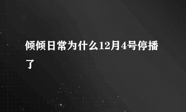 倾倾日常为什么12月4号停播了