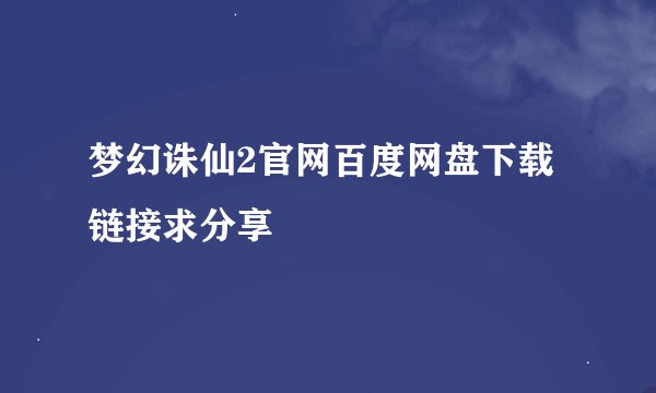 梦幻诛仙2官网百度网盘下载链接求分享
