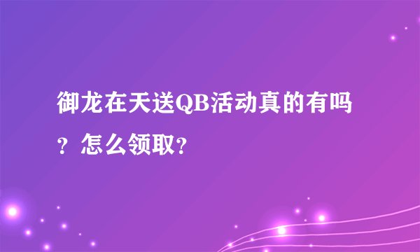 御龙在天送QB活动真的有吗？怎么领取？