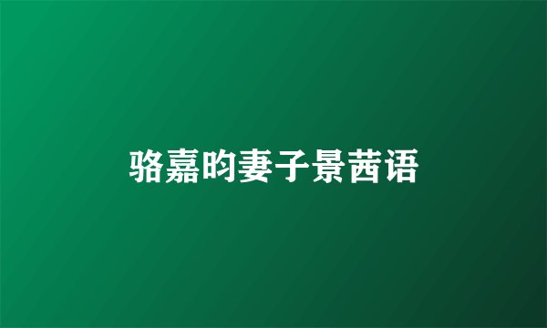 骆嘉昀妻子景茜语