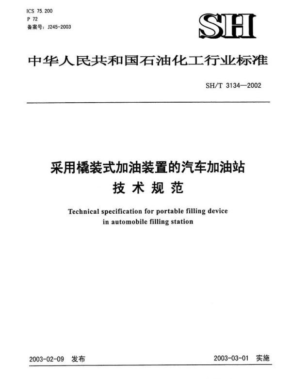 撬装加油站审批手续