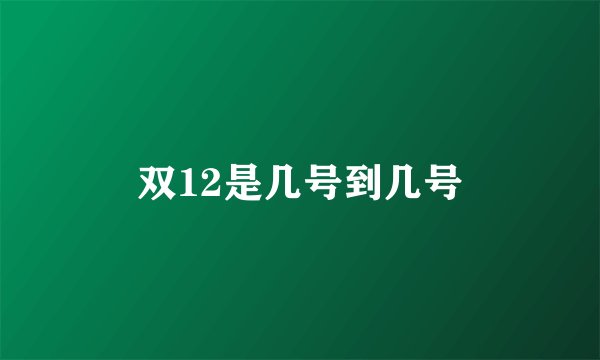 双12是几号到几号