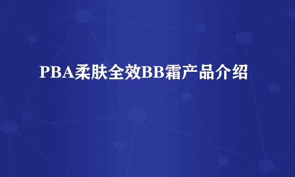 PBA柔肤全效BB霜产品介绍